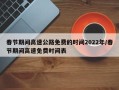 春节期间高速公路免费的时间2022年/春节期间高速免费时间表