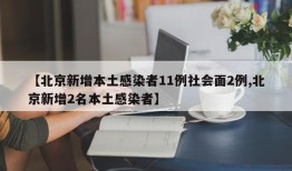 【北京新增本土感染者11例社会面2例,北京新增2名本土感染者】