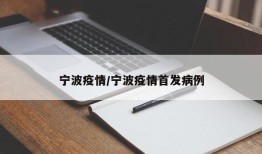宁波疫情/宁波疫情首发病例