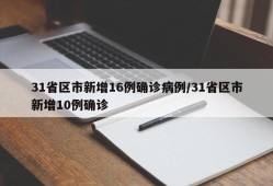 31省区市新增16例确诊病例/31省区市新增10例确诊