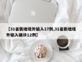 【31省新增境外输入17例,31省新增境外输入确诊12例】