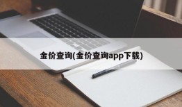 金价查询(金价查询app下载)