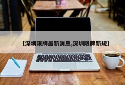 【深圳限牌最新消息,深圳限牌新规】
