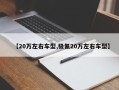 【20万左右车型,极氪20万左右车型】