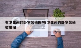 有卫生间的卧室装修图/有卫生间的卧室装修效果图