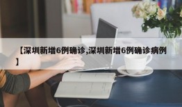 【深圳新增6例确诊,深圳新增6例确诊病例】