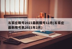 石家庄限号2021最新限号12月(石家庄最新限号表2021年2月)