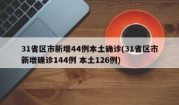 31省区市新增44例本土确诊(31省区市新增确诊144例 本土126例)