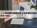 【上海疫情防控最新政策,上海疫情防控最新政策7月份】