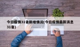 今日疫情31省新增情况(今日疫情最新消息31省)