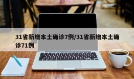 31省新增本土确诊7例/31省新增本土确诊71例