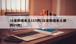 31省新增本土115例(31省新增本土病例85例)