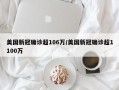美国新冠确诊超106万/美国新冠确诊超1100万