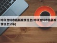 呼和浩特市最新疫情信息(呼和浩特市最新疫情信息公布)