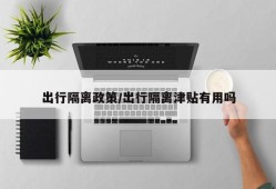 出行隔离政策/出行隔离津贴有用吗