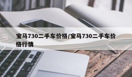宝马730二手车价格/宝马730二手车价格行情