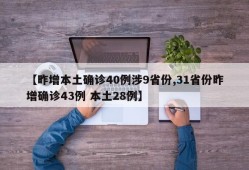 【昨增本土确诊40例涉9省份,31省份昨增确诊43例 本土28例】
