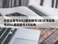 石家庄限号2022最新限号3月/石家庄限号2021最新限号4月轮换