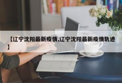 【辽宁沈阳最新疫情,辽宁沈阳最新疫情轨迹】