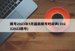 限号2023年5月最新限号时间表(20212022限号)
