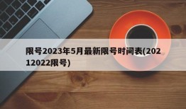 限号2023年5月最新限号时间表(20212022限号)