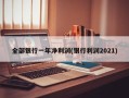 全部银行一年净利润(银行利润2021)