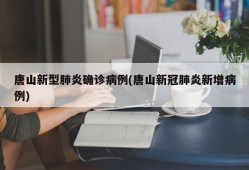 唐山新型肺炎确诊病例(唐山新冠肺炎新增病例)