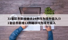 31省区市新增确诊24例均为境外输入/31省区市新增13例确诊均为境外输入