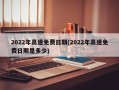 2022年高速免费日期(2022年高速免费日期是多少)