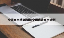 全国本土感染激增(全国确诊本土病例)