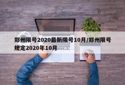 郑州限号2020最新限号10月/郑州限号规定2020年10月