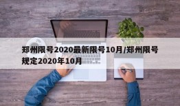 郑州限号2020最新限号10月/郑州限号规定2020年10月
