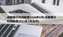 成都限行时间新规2020年6月(成都限行时间新规2021年3月处罚)