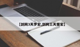 【剑网3天罗宏,剑网三天策宏】