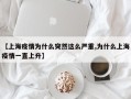 【上海疫情为什么突然这么严重,为什么上海疫情一直上升】