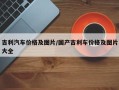 吉利汽车价格及图片/国产吉利车价格及图片大全