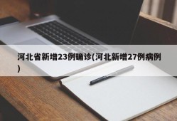 河北省新增23例确诊(河北新增27例病例)