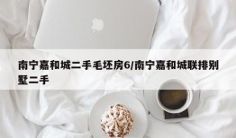南宁嘉和城二手毛坯房6/南宁嘉和城联排别墅二手