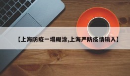 【上海防疫一塌糊涂,上海严防疫情输入】