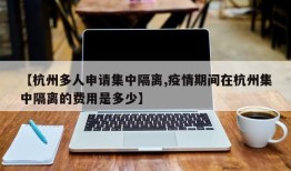 【杭州多人申请集中隔离,疫情期间在杭州集中隔离的费用是多少】