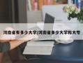 河南省有多少大学/河南省多少大学和大专