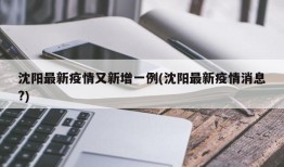 沈阳最新疫情又新增一例(沈阳最新疫情消息?)