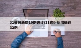 31省份新增10例确诊/31省份新增确诊32例