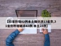【31省份增82例本土确诊涉13省市,31省份昨增确诊43例 本土28例】