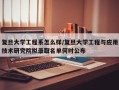 复旦大学工程系怎么样/复旦大学工程与应用技术研究院拟录取名单何时公布