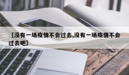 【没有一场疫情不会过去,没有一场疫情不会过去吧】