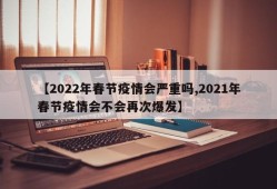 【2022年春节疫情会严重吗,2021年春节疫情会不会再次爆发】