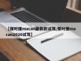 【保时捷macan最新款试驾,保时捷macan2020试驾】