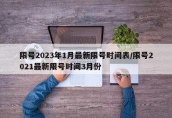 限号2023年1月最新限号时间表/限号2021最新限号时间3月份