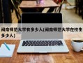 闽南师范大学有多少人(闽南师范大学在校生多少人)